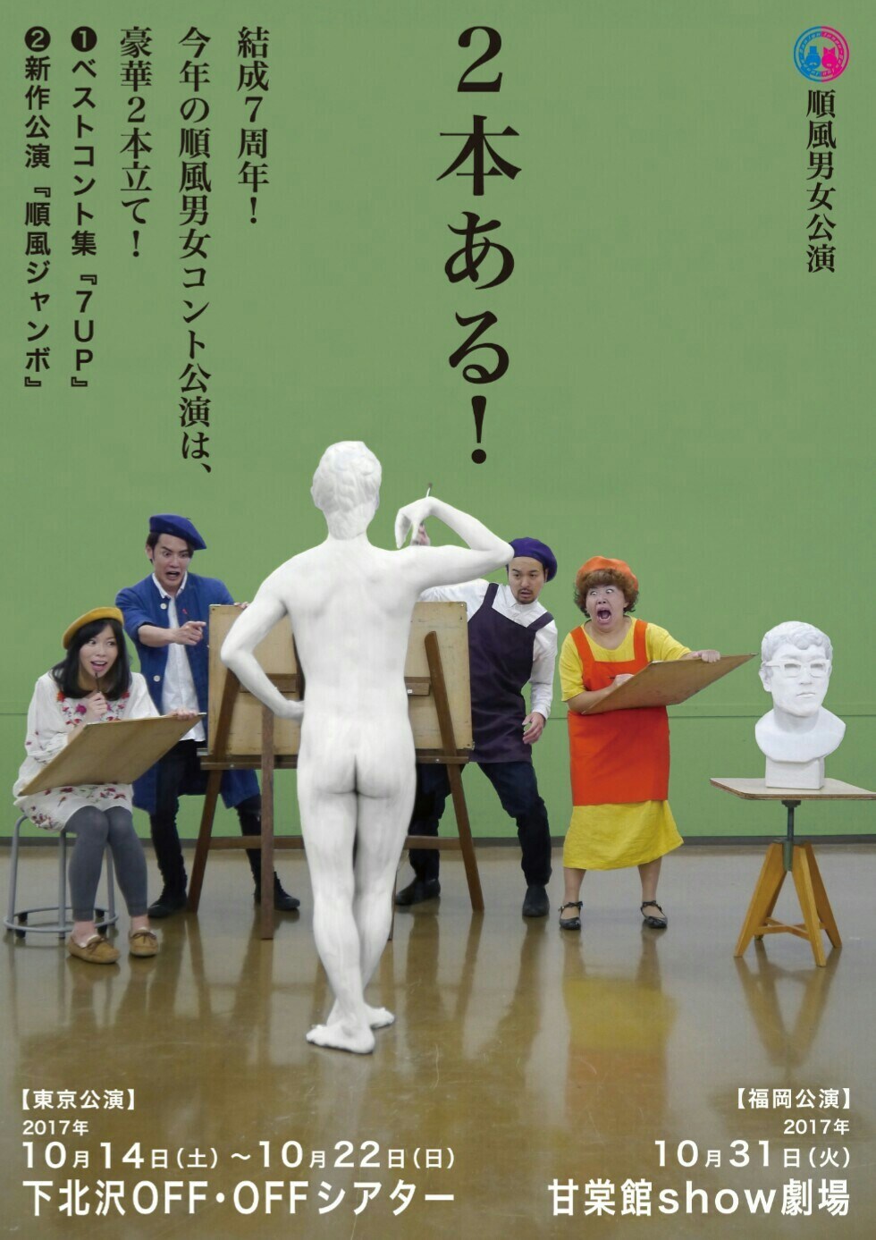 順風男女、結成7周年記念公演はベストコント集と新作の2本立て
