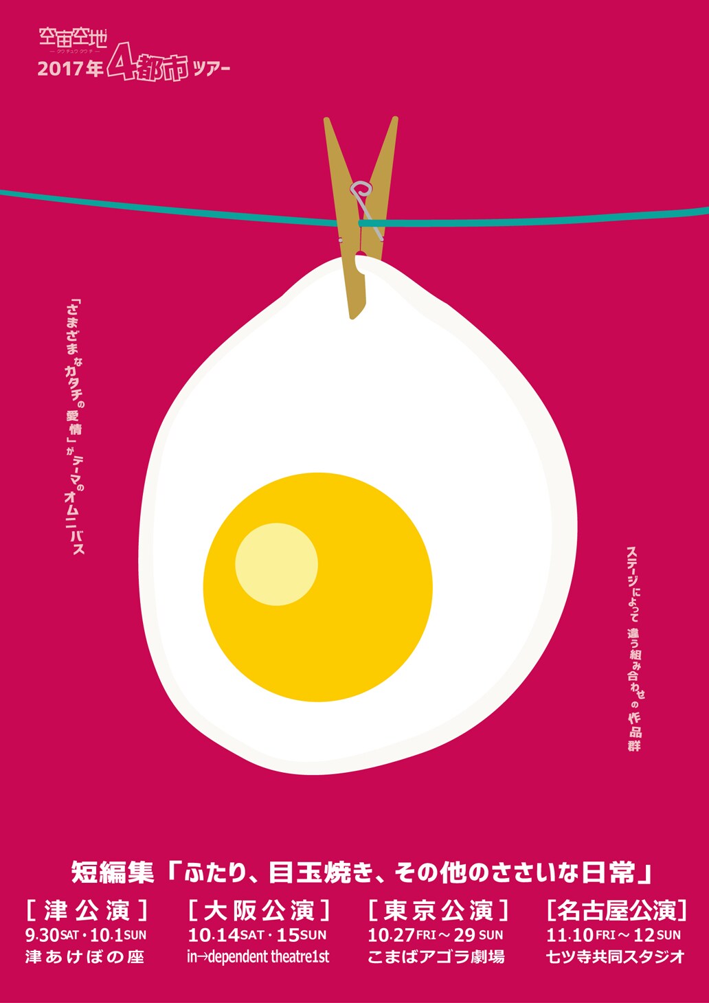 空宙空地、初の単独4都市ツアーはステージごとに異なる組み合わせの4作品