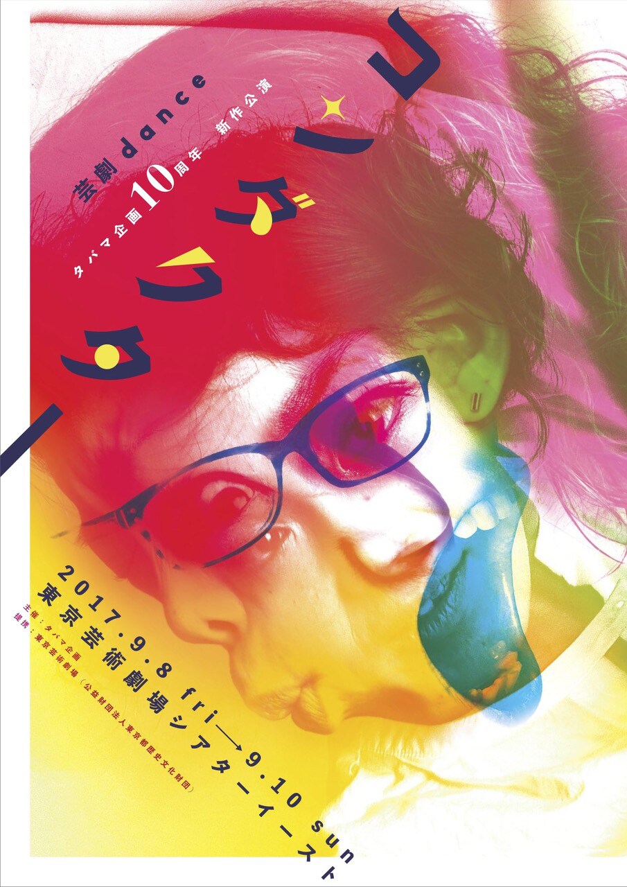 田畑真希のタバマ企画10周年公演「コンダクター」音楽に馬喰町バンドら