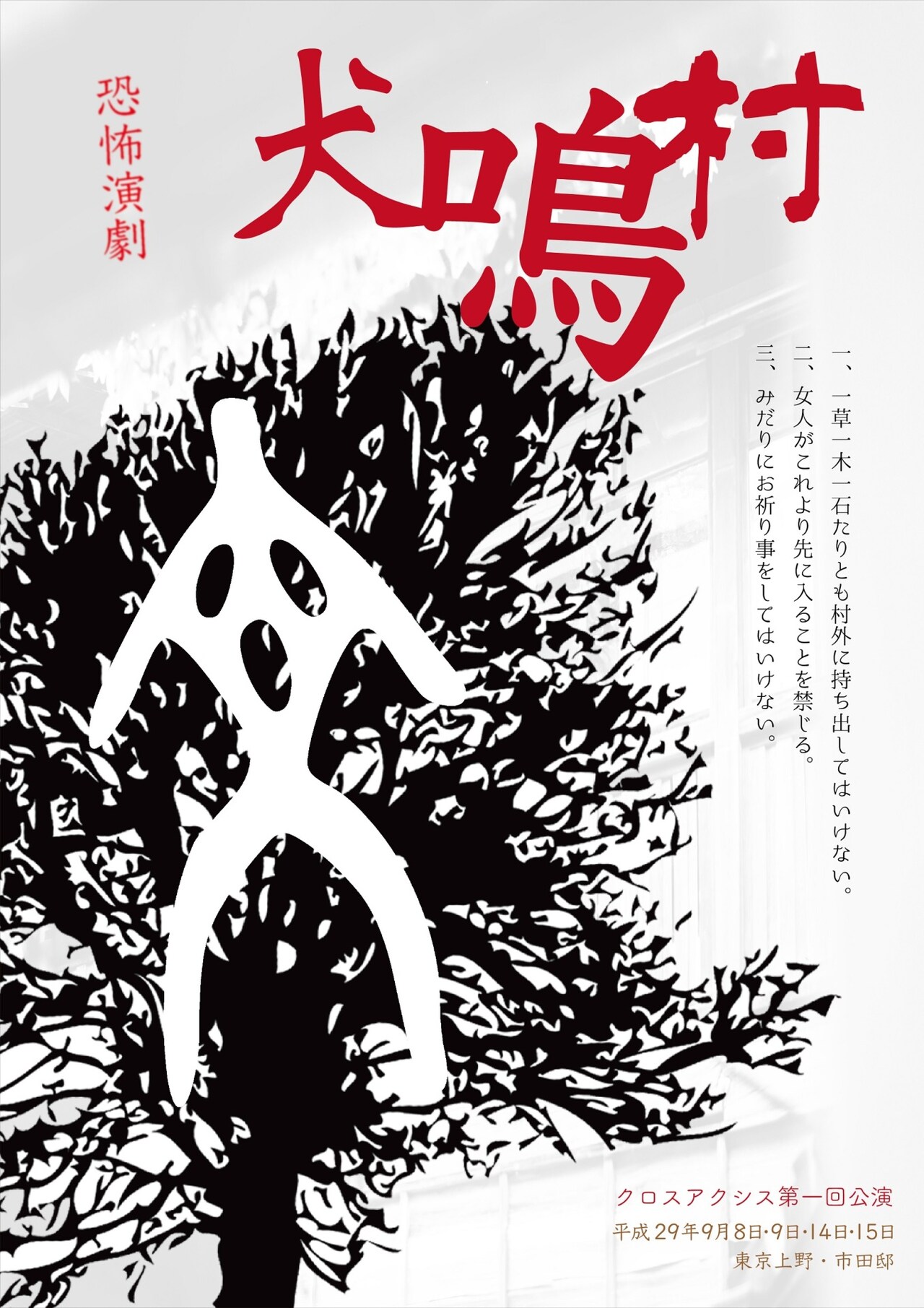 上野の古民家でリアルなホラー体験を、恐怖演劇「犬鳴村」