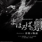 烏丸ストロークロック「音楽と物語」、チェロの演奏とリーディングで構成