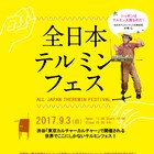 ザ・ぷー名義で初の開催、「全日本テルミンフェス」出演アーティスト発表