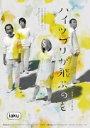 iaku「ハイツブリが飛ぶのを」チラシ表