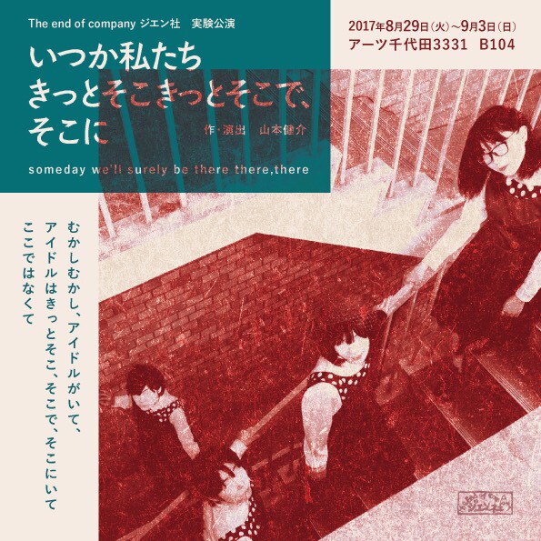 ジエン社が実験公演、“女性とは、アイドルとは”に迫る