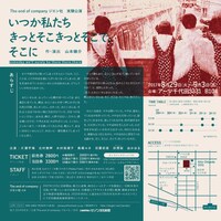 The end of company ジエン社 実験公演「いつか私たちきっとそこきっとそこで、そこに」チラシ裏