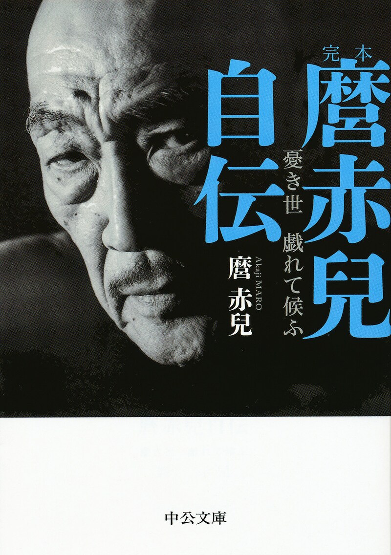 「完本 麿赤兒自伝 - 憂き世 戯れて候ふ」(中公文庫)