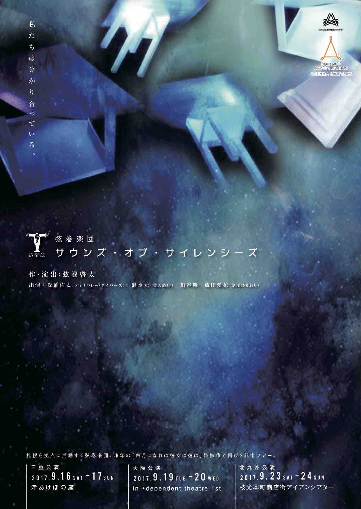 弦巻楽団の新レパートリー「サウンズ・オブ・サイレンシーズ」三重・大阪・福岡へ