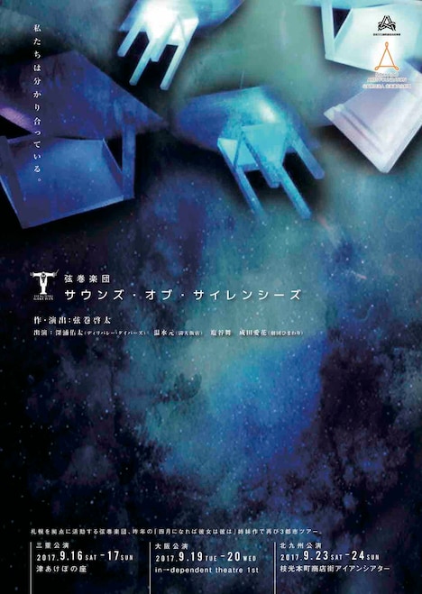 弦巻楽団「サウンズ・オブ・サイレンシーズ」チラシ