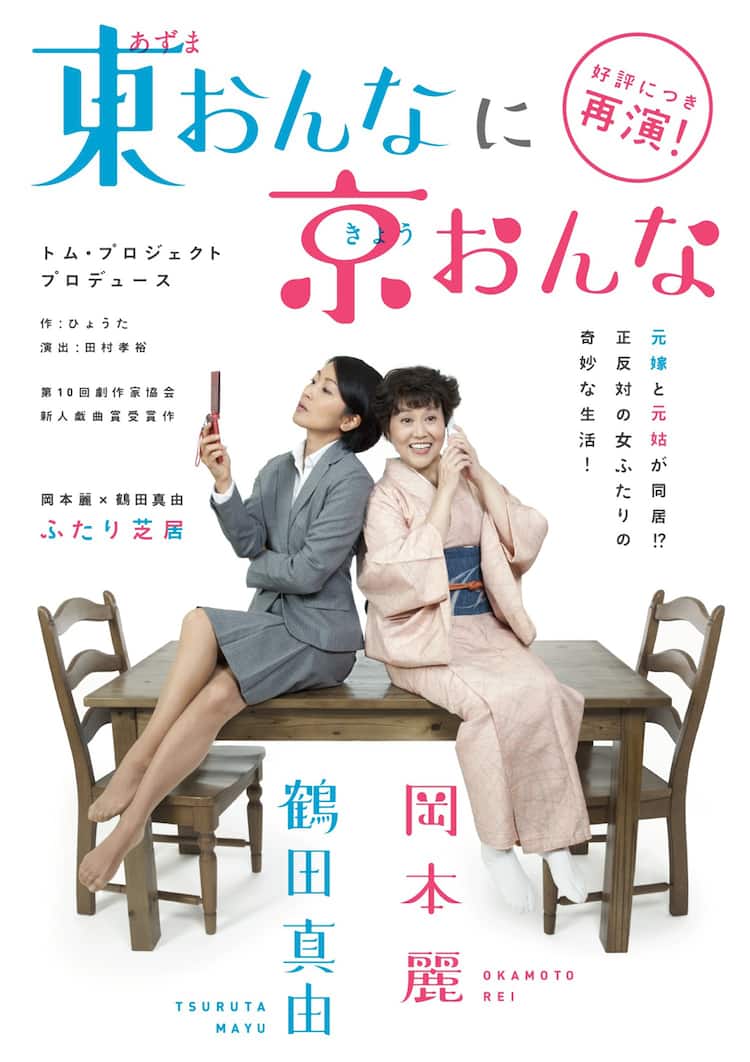 元嫁 元姑の新たな関係描く 田村孝裕演出 東おんなに京おんな が再演 ステージナタリー
