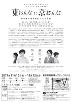 トムプロジェクトプロデュース「東おんなに京おんな」チラシ裏