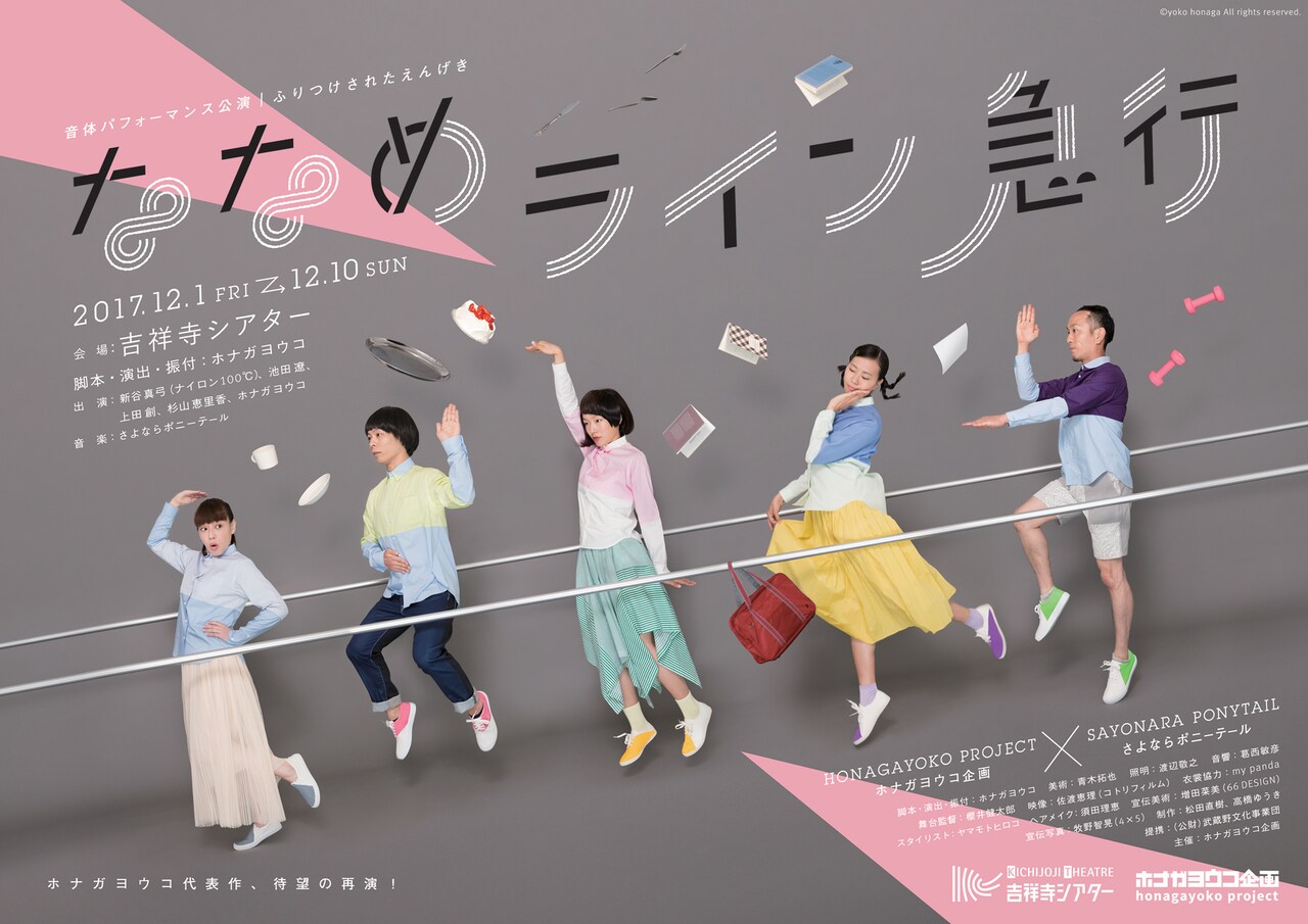 ホナガヨウコ×さよポニ「ななめライン急行」スケールアップして再演