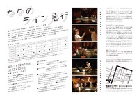 音体パフォーマンス公演｜ふりつけされたえんげき ホナガヨウコ企画×さよならポニーテール「ななめライン急行」チラシ裏