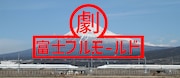 静岡県に新劇場が誕生、富士フルモールド劇場こけら落とし芸術祭開催