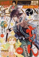「月刊コミックゼノン」10月号