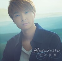 井上芳雄「風のオリヴァストロ」初回限定盤ジャケット