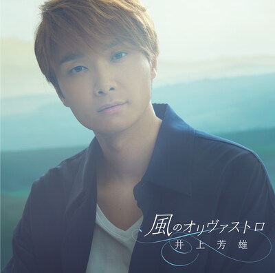 井上芳雄「風のオリヴァストロ」初回限定盤ジャケット