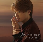 井上芳雄「風のオリヴァストロ」通常盤ジャケット