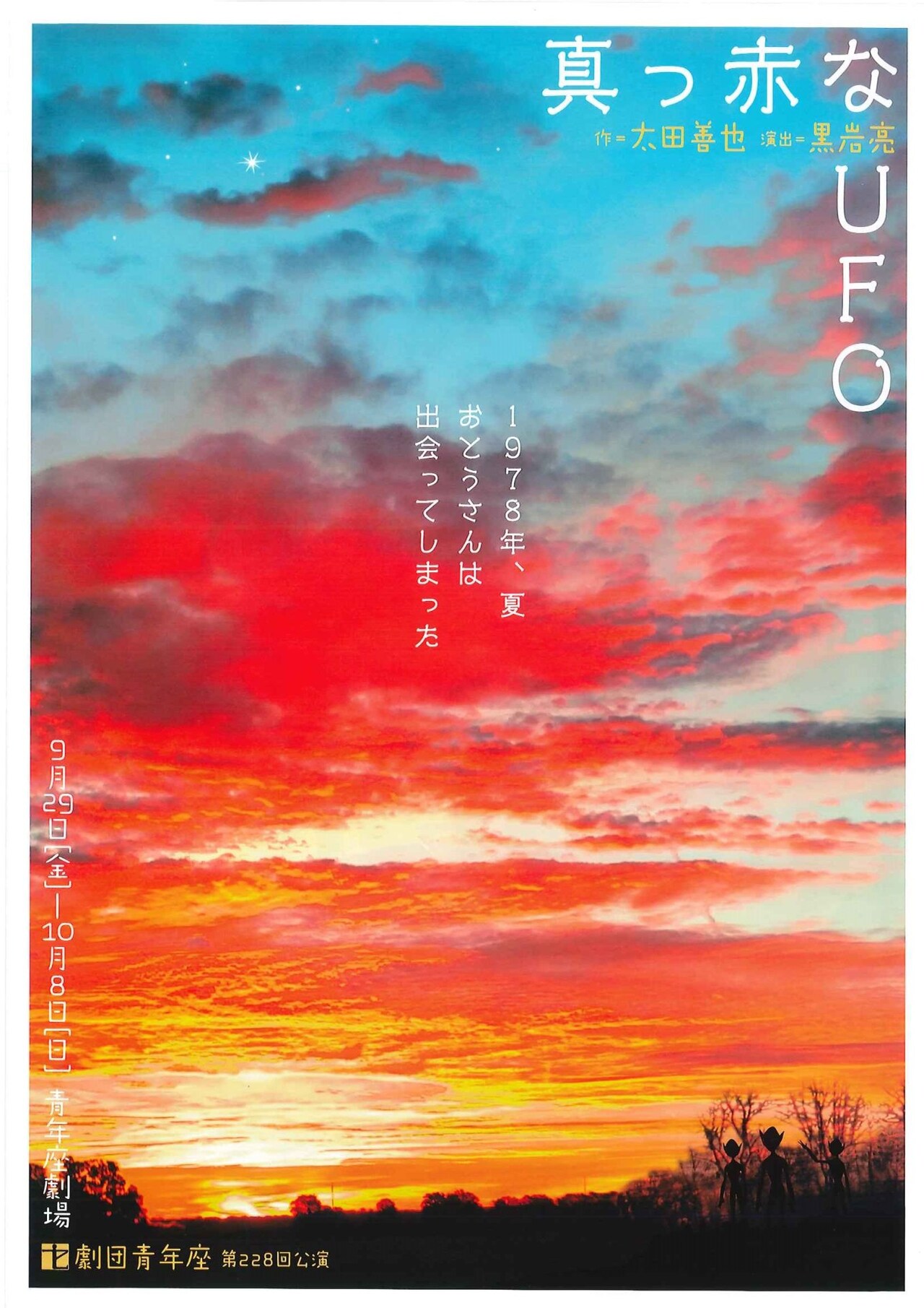 ときは空前のUFOブーム！太田善也＆黒岩亮が青年座の新作コメディでタッグ