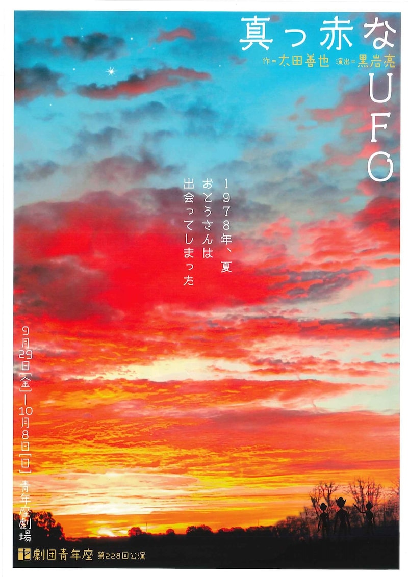 劇団青年座 第228回公演「真っ赤なUFO」チラシ表