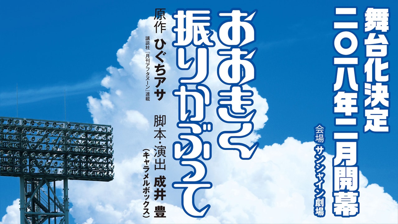 「おおきく振りかぶって」舞台化、脚本・演出はキャラメルボックス成井豊