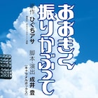 「おおきく振りかぶって」舞台化、脚本・演出はキャラメルボックス成井豊
