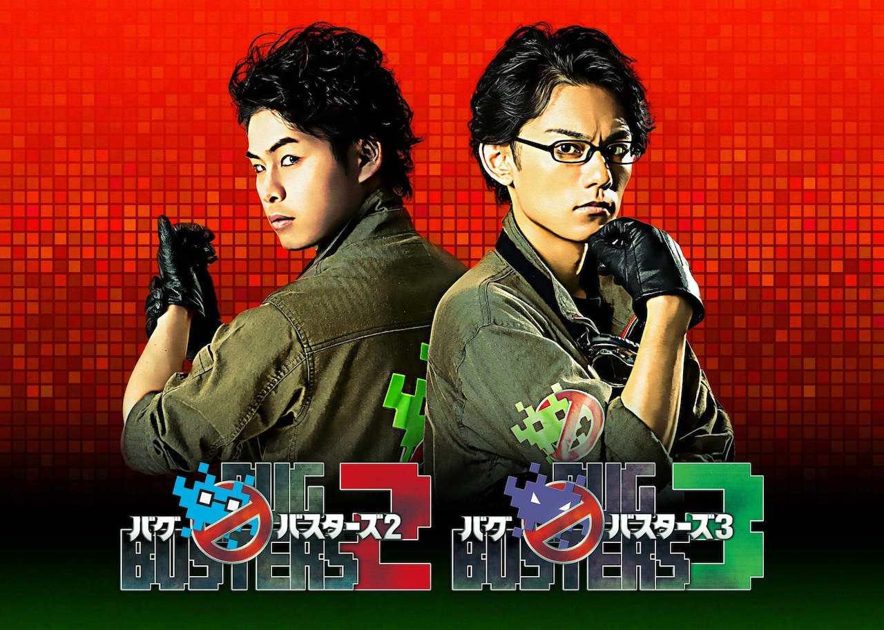 背中合わせの林明寛と渡辺和貴「バグバスターズ2＆3」ビジュアル公開
