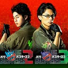 背中合わせの林明寛と渡辺和貴「バグバスターズ2&3」ビジュアル公開