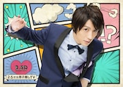 「2.5次元男子推しTV」ビジュアル