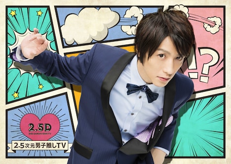 「2.5次元男子推しTV」ビジュアル