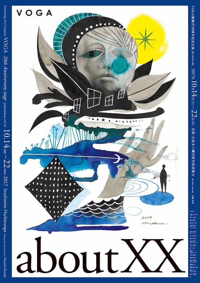 VOGA旗揚げ20周年記念公演（第14回本公演）「about XX」チラシ表