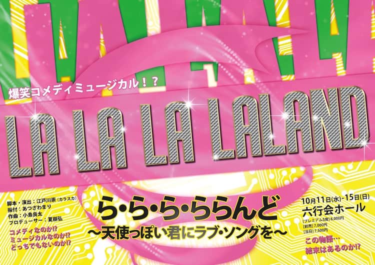 爆笑コメディミュージカル!?”「ら・ら・ら・ららんど」に中谷智昭  