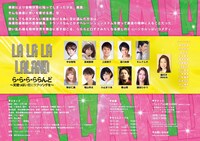 「ら・ら・ら・ららんど～天使っぽい君にラブソングを～」チラシ裏
