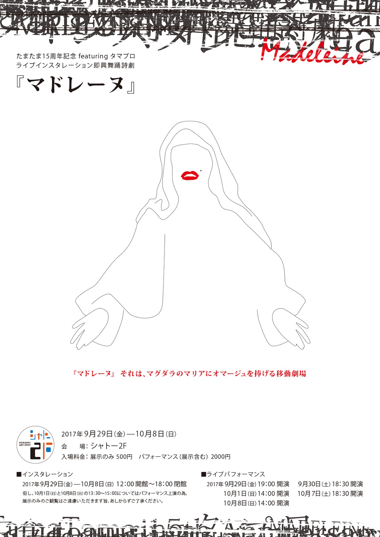 大木裕之×タマプロの即興舞踊詩劇「マドレーヌ」開催