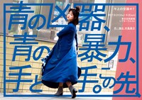 キ上の空論「青の凶器、青の暴力、手と手。この先、」チラシ表