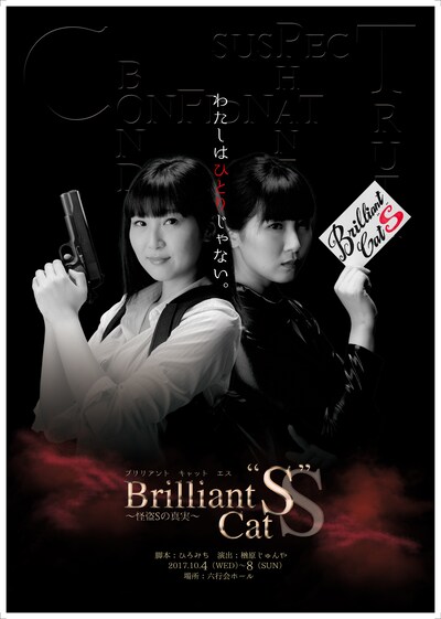 J-JAM企画「Brilliant Cat“S”～怪盗Sの真実～」仲谷明香Ver.チラシ表