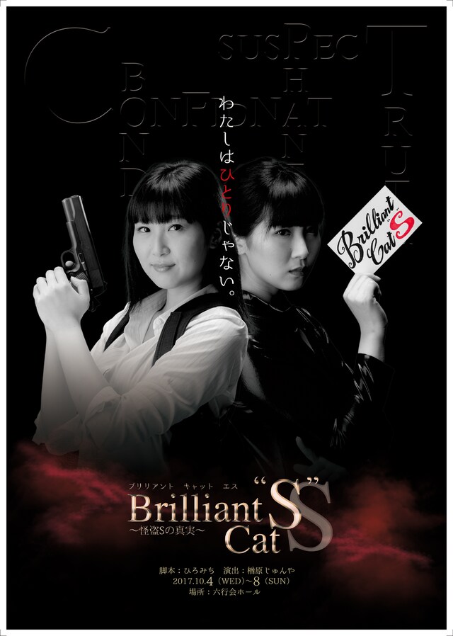 J-JAM企画「Brilliant Cat“S”～怪盗Sの真実～」仲谷明香Ver.チラシ表