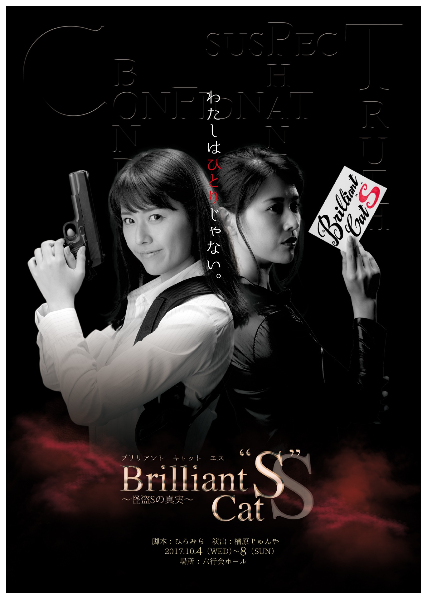 J-JAM企画「Brilliant Cat“S”～怪盗Sの真実～」望月海羽Ver.チラシ表