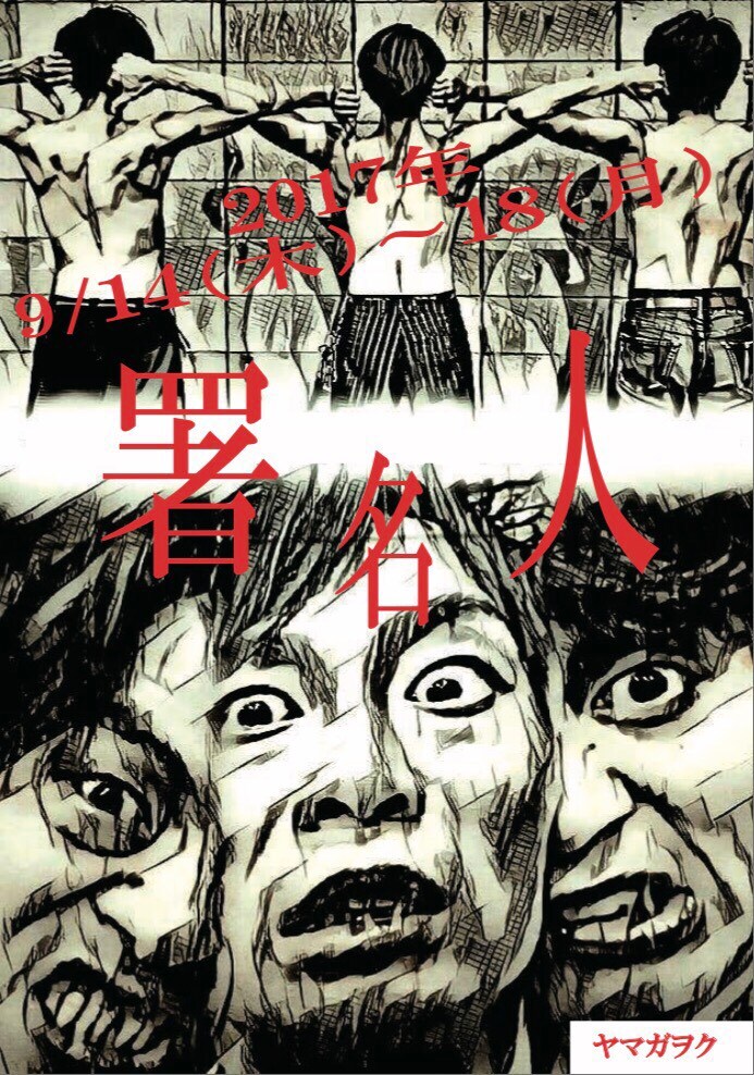 映画監督・平波亘が清水邦夫の「署名人」を演出、ヤマガヲク第2回公演