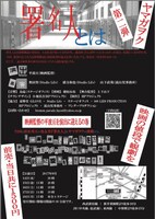 ヤマガヲク 第2回公演「署名人」チラシ裏