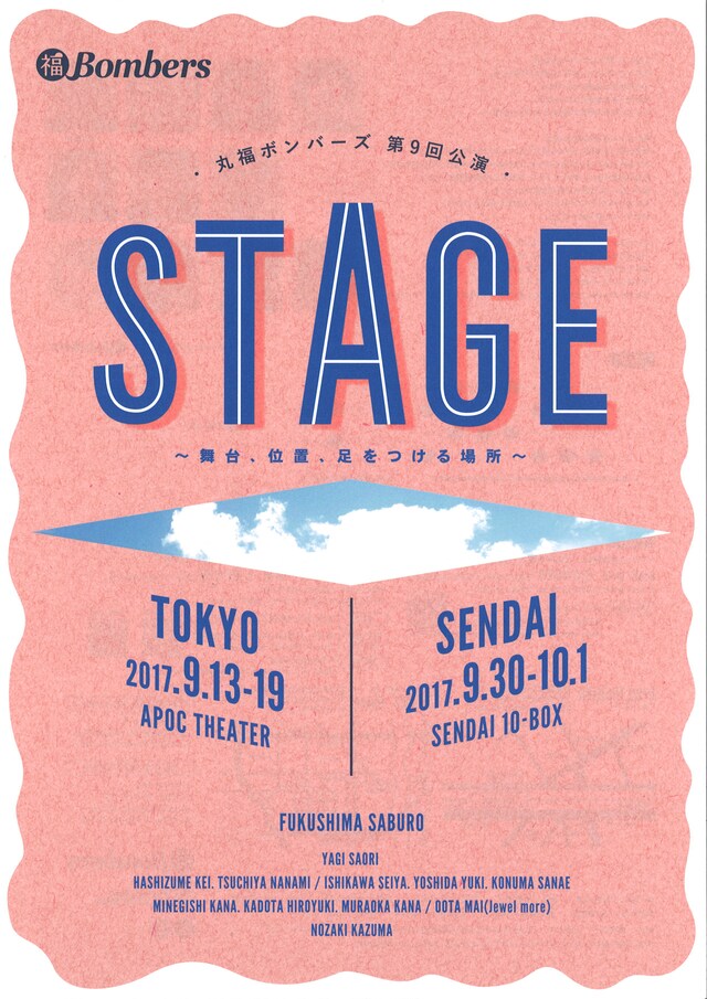 丸福ボンバーズ 第9回公演「STAGE～舞台、位置、足をつける場所～」チラシ表