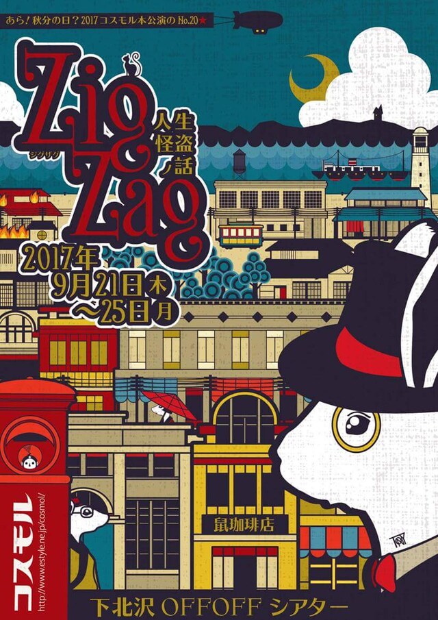 コスモル「あら！秋分の日？2017コスモル本公演のNo.20★『ZigZag ～人生怪盗ノ話～』」チラシ表