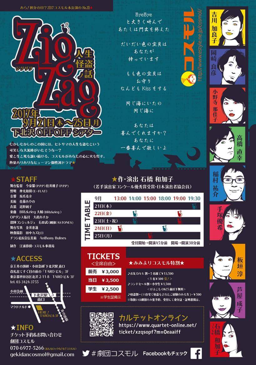 コスモル「あら！秋分の日？2017コスモル本公演のNo.20★『ZigZag ～人生怪盗ノ話～』」チラシ裏