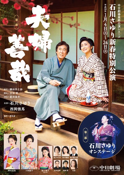 「石川さゆり新春特別公演」チラシ