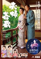 「石川さゆり特別公演」チラシ