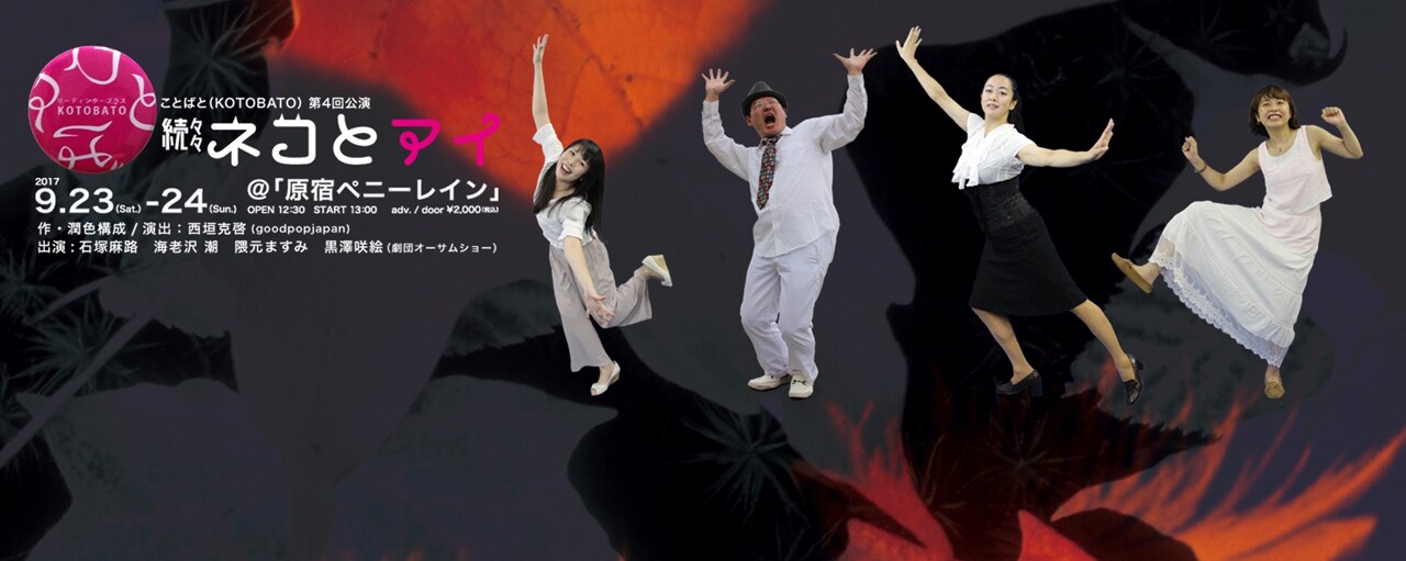 「ことばと（KOTOBATO）第4回公演『続々々 ネコとアイ』」ビジュアル