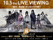 「劇団☆新感線『髑髏城の七人』 Season風」ライブビューイングの告知ビジュアル。