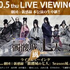 松山ケンイチら出演「髑髏城の七人」Season風、ライブビューイング決定