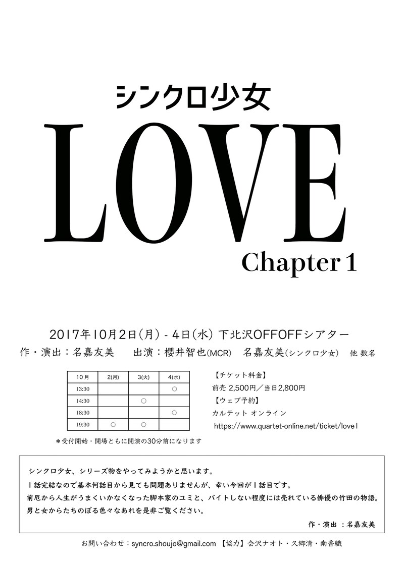 シンクロ少女「『LOVE』Chapter1」チラシ