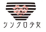 シンクロ少女 ロゴ
