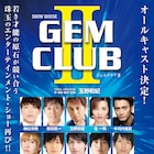 「GEM CLUB II」東山光明、原田優一、壮一帆、中河内雅貴ら全出演者を発表